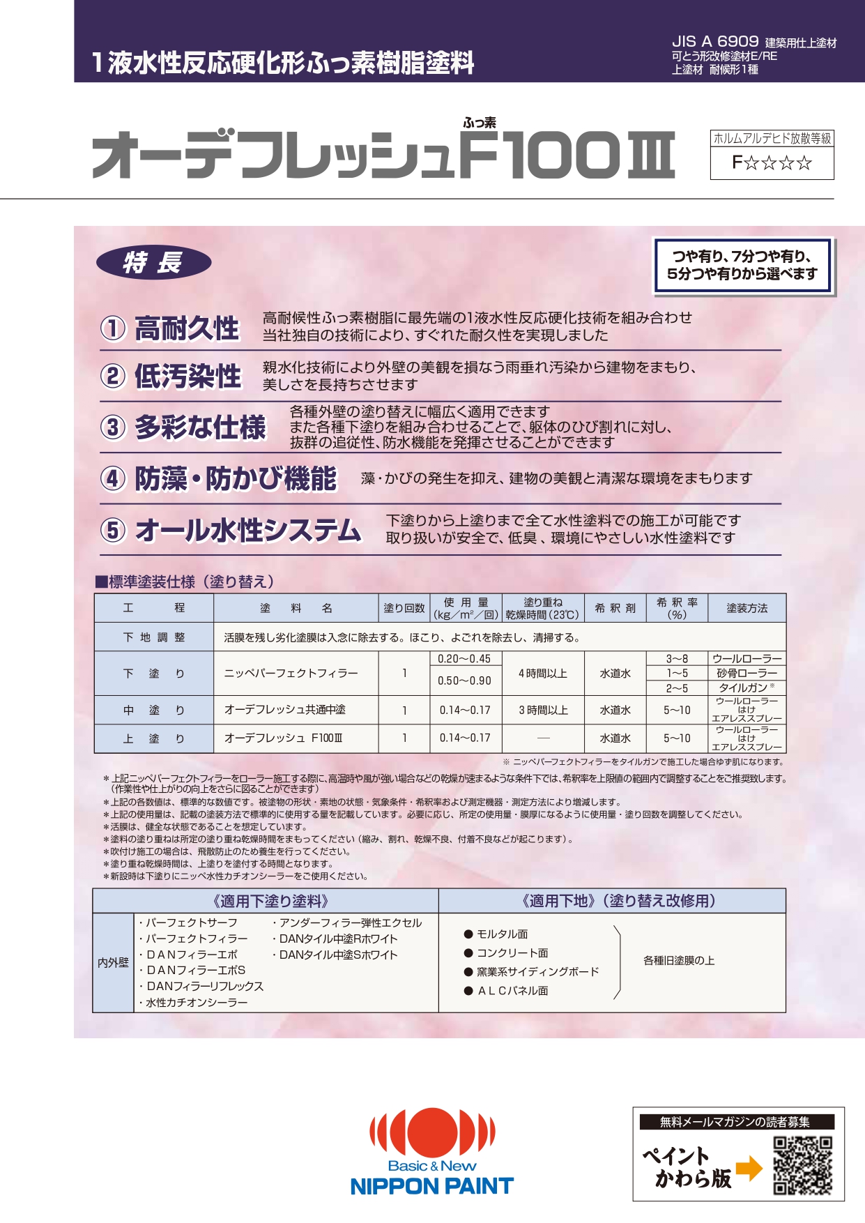 オーデフレッシュF100Ⅲ：メーカー公式カタログ