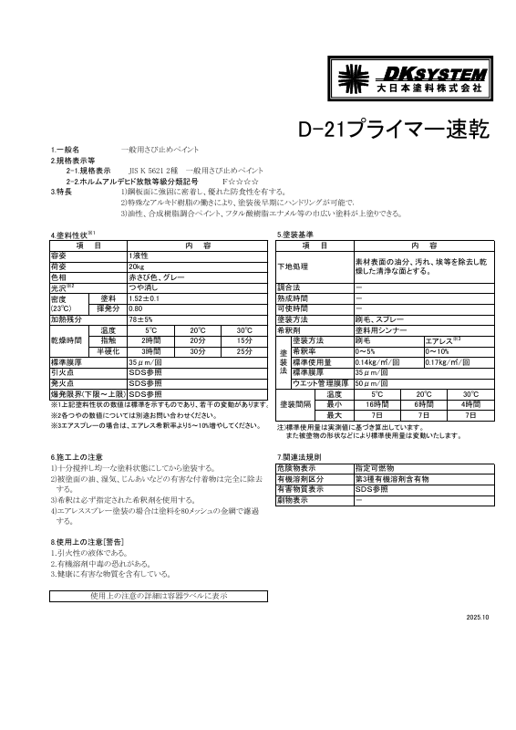 Ｄ－２１プライマー速乾【2025年1月ロットから】：メーカー公式カタログ