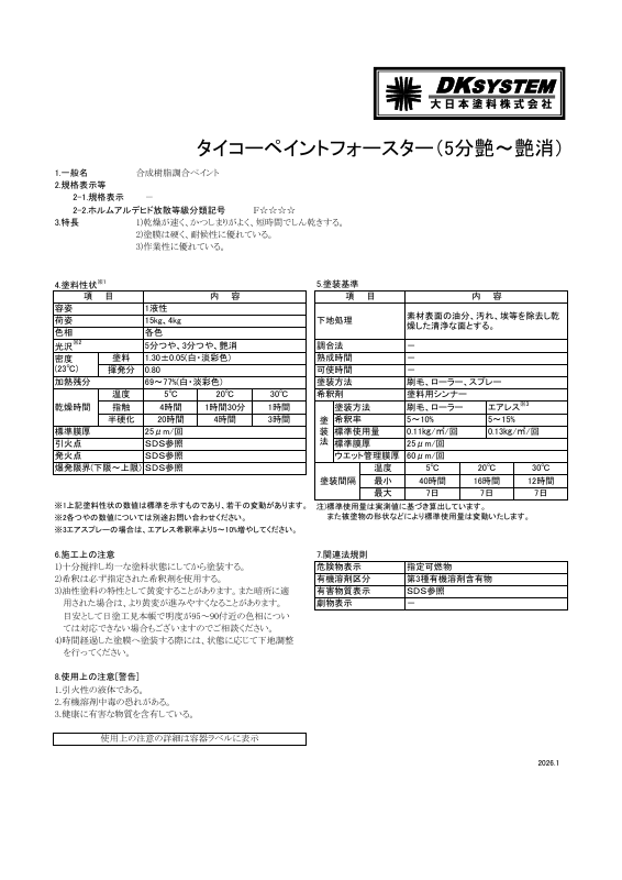 タイコーペイントフォースター（５分艶～艶消）：メーカー公式カタログ