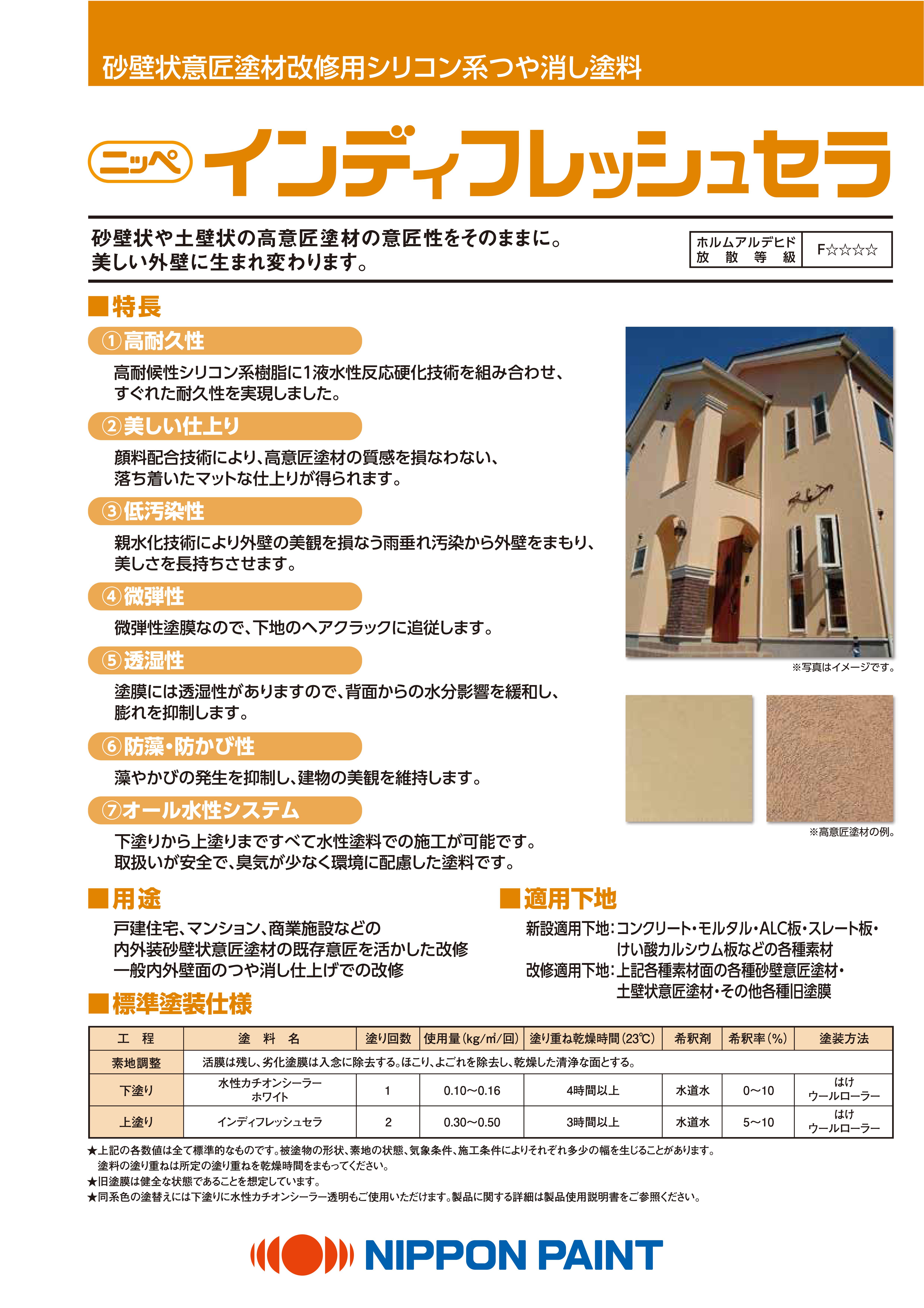 インディフレッシュセラ：メーカー公式カタログ