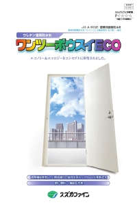 ボウスイプライマーECO：メーカー公式カタログ