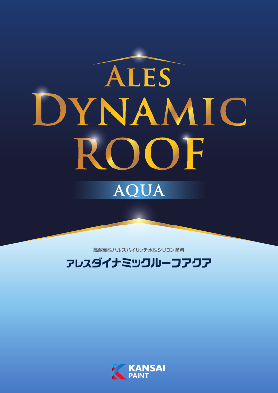 アレスダイナミックルーフアクア：メーカー公式カタログ