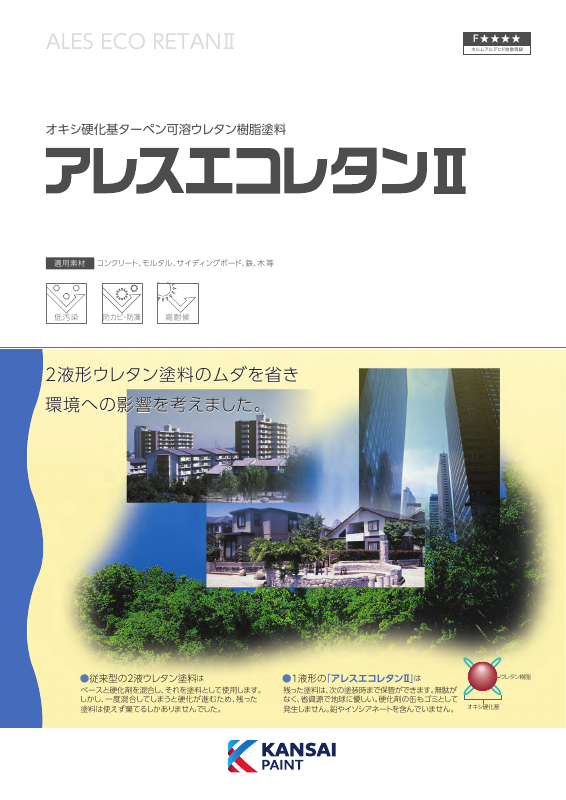 アレスエコレタンⅡ：メーカー公式カタログ