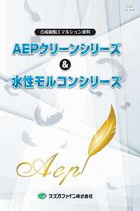 AEPクリーン70G：メーカー公式カタログ