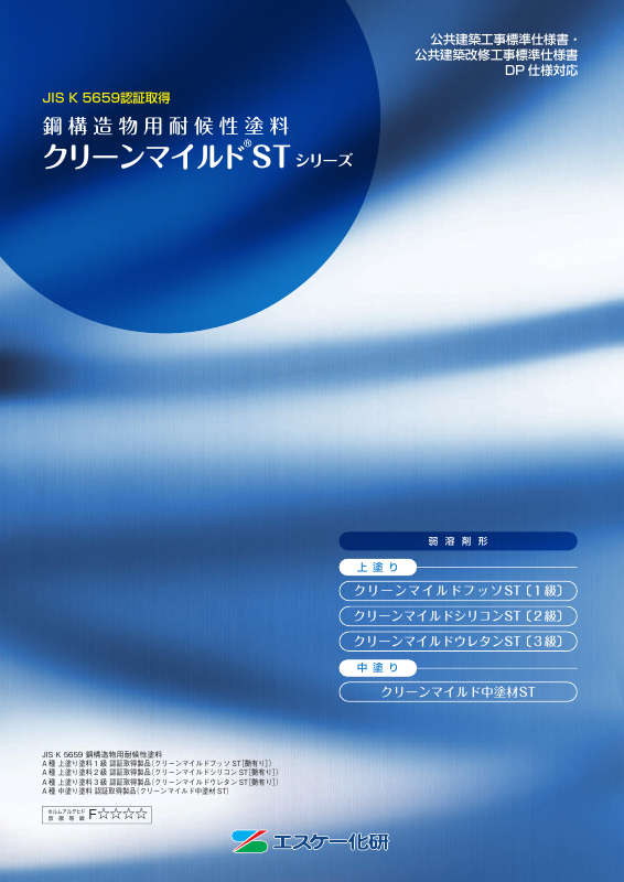 クリーンマイルドウレタンST：メーカー公式カタログ