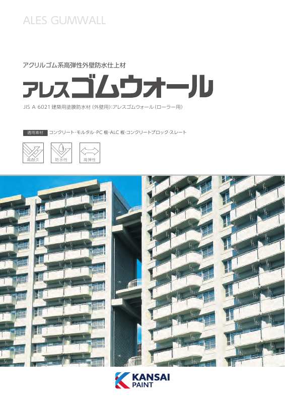 アレスゴムウォール：メーカー公式カタログ