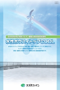 水性ボウスイトップCOOL：メーカー公式カタログ