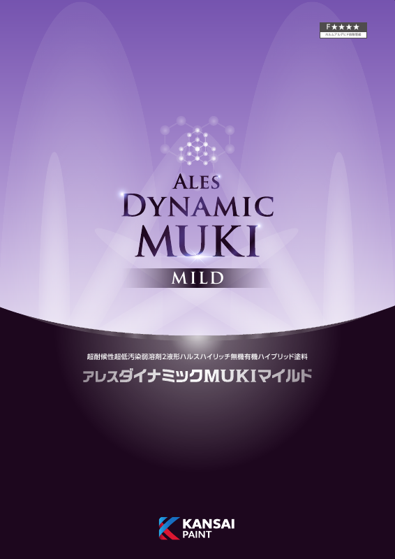 アレスダイナミックMUKIマイルド中塗：メーカー公式カタログ