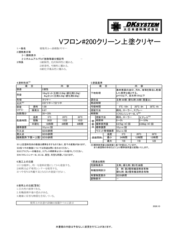 Vフロン＃200クリーン上塗クリヤー：メーカー公式カタログ