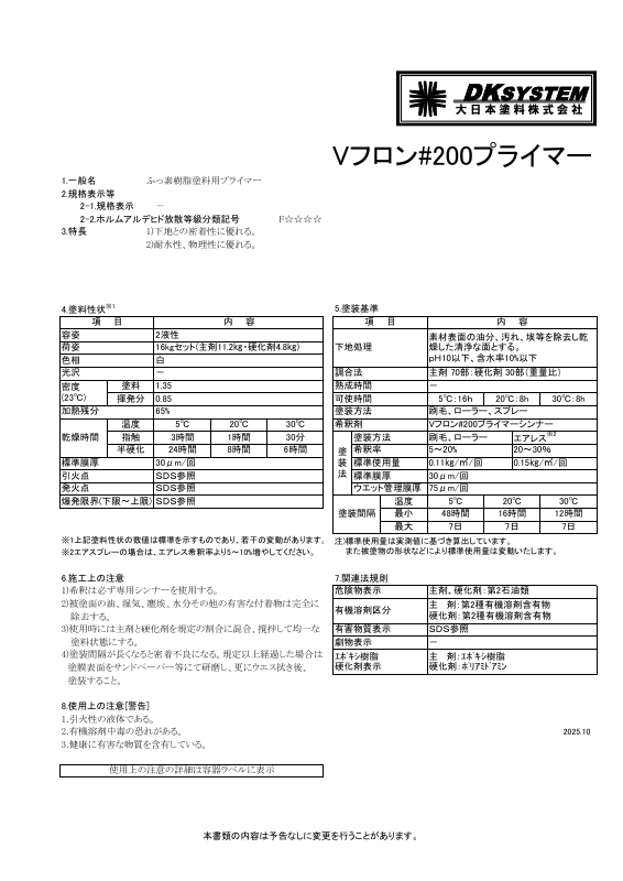 Vフロン＃200プライマー：メーカー公式カタログ