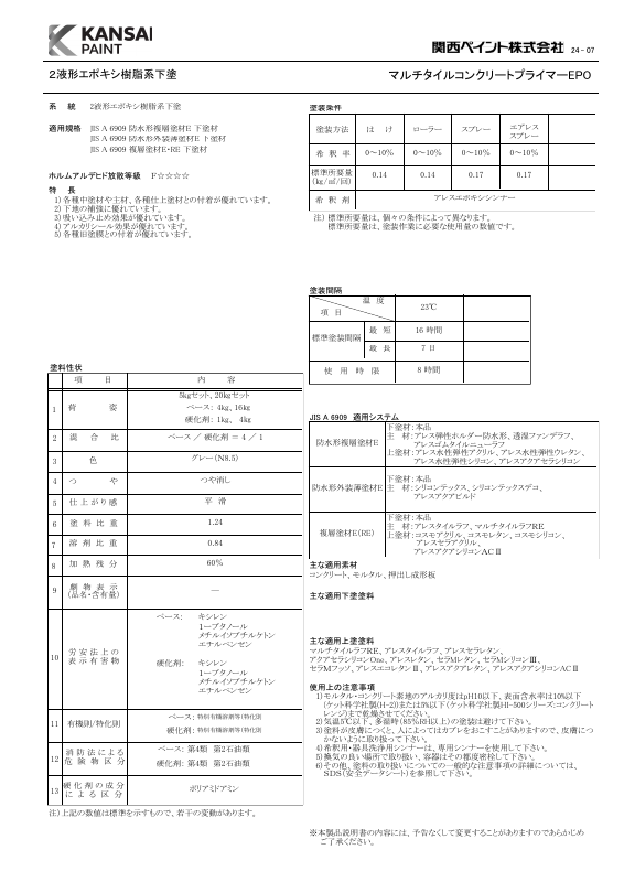 マルチタイルコンクリートプライマーEPO：メーカー公式カタログ