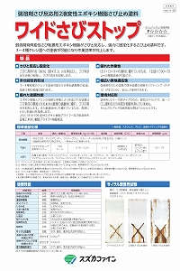 ワイドさびストップ：メーカー公式カタログ