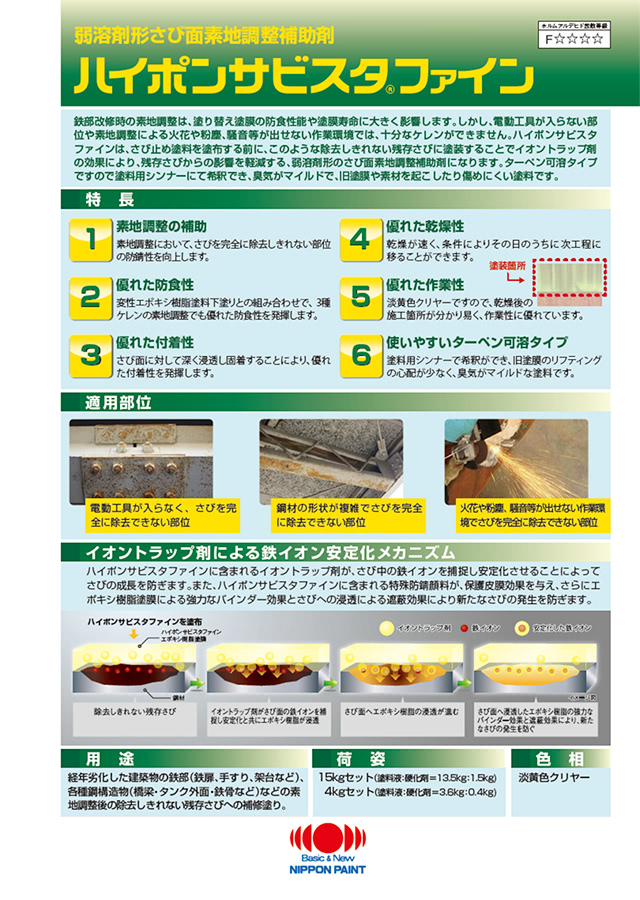 ハイポンサビスタファイン：メーカー公式カタログ