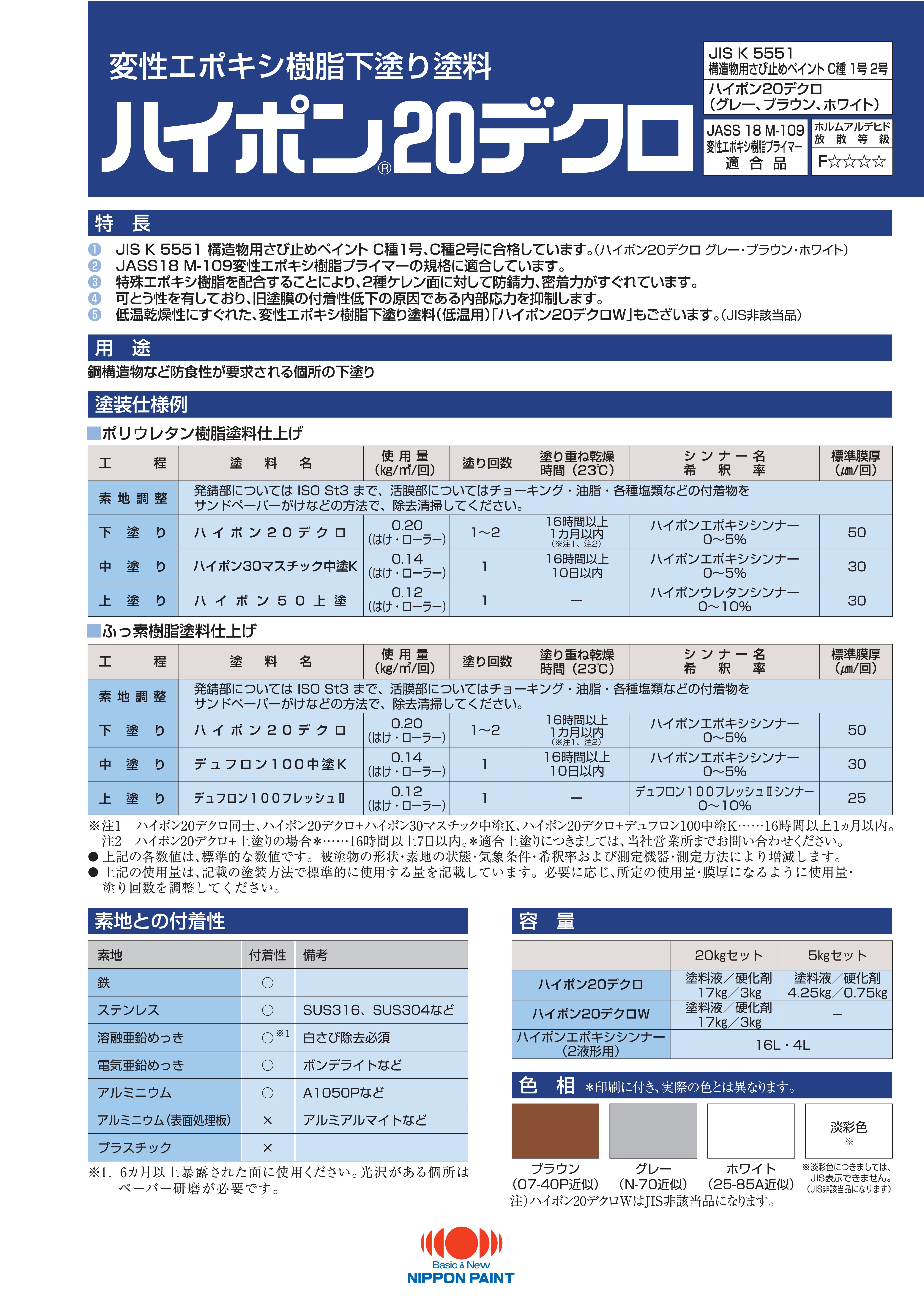 ハイポン20デクロ：メーカー公式カタログ