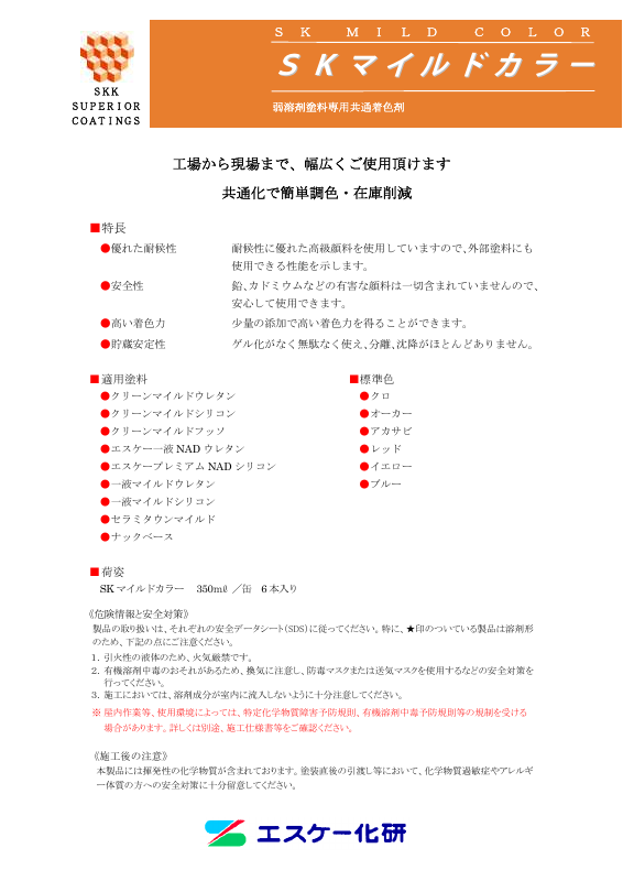 SKマイルドカラー：メーカー公式カタログ