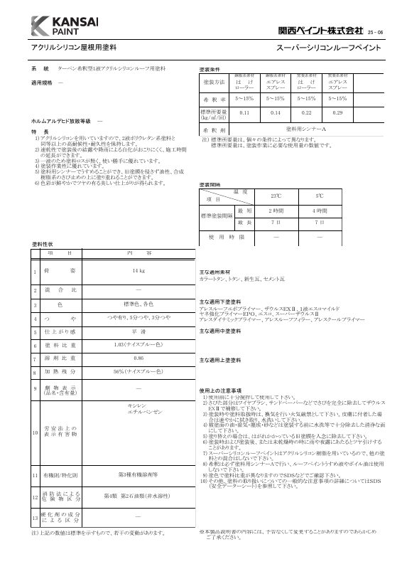 スーパーシリコンルーフペイント：メーカー公式カタログ