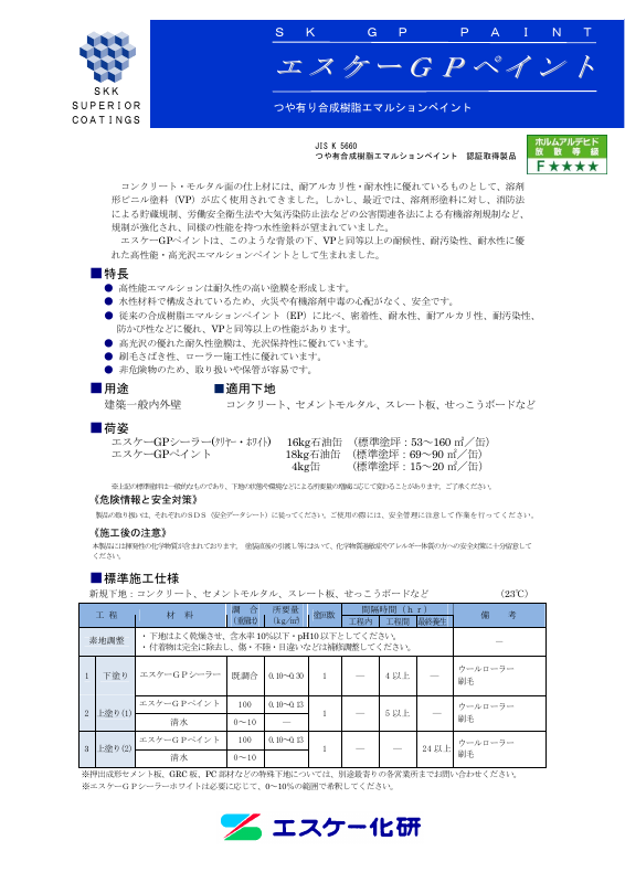 エスケーGPペイント：メーカー公式カタログ