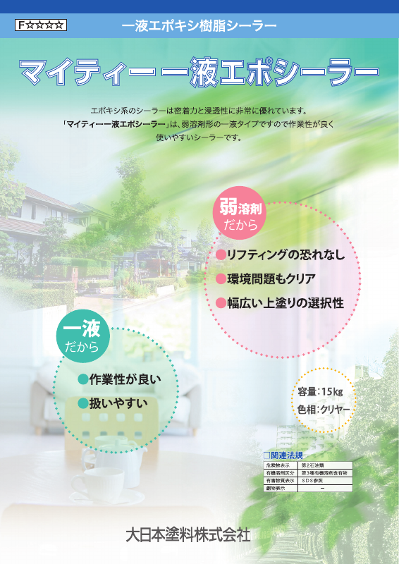 マイティー一液エポシーラー：メーカー公式カタログ