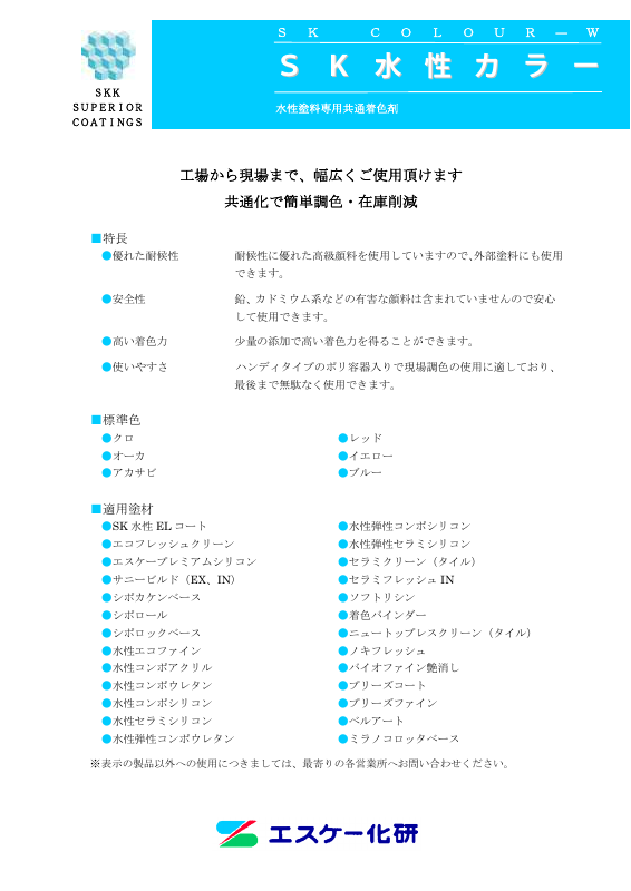 SK水性カラー：メーカー公式カタログ