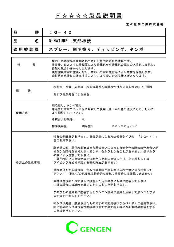 G-NATURE 天然柿渋 IG-40：メーカー公式カタログ