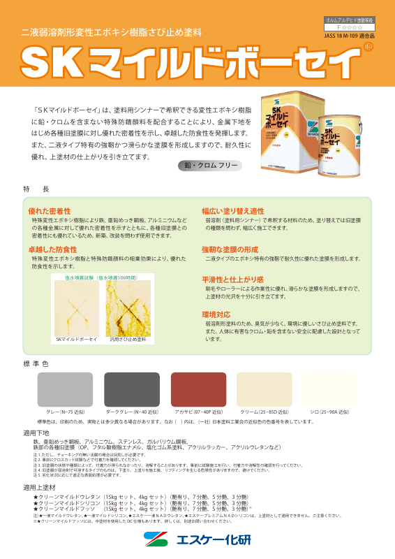 SKマイルドボーセイ：メーカー公式カタログ