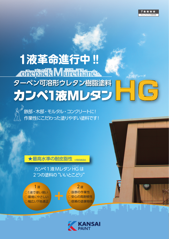 カンペ1液MレタンHG：メーカー公式カタログ
