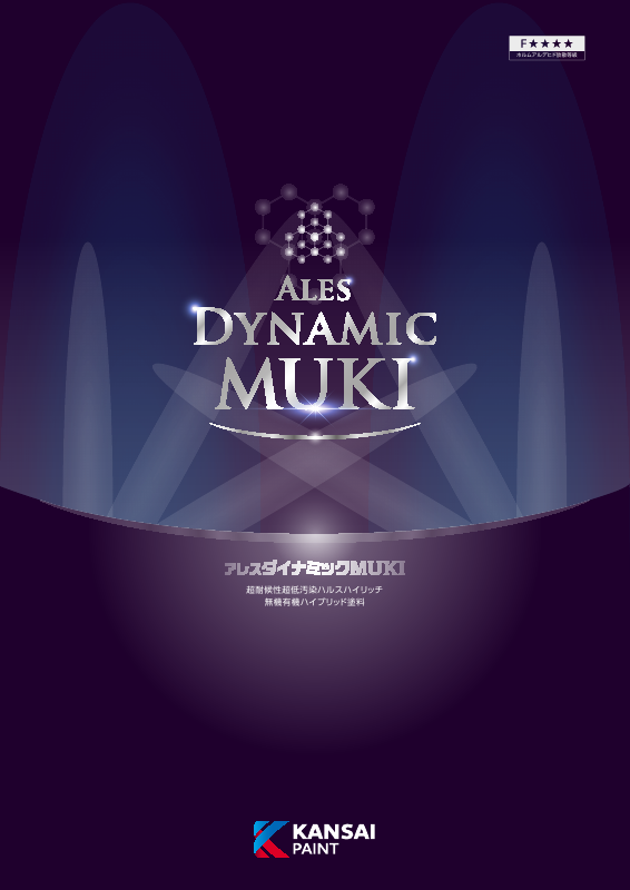 アレスダイナミックMUKI中塗：メーカー公式カタログ