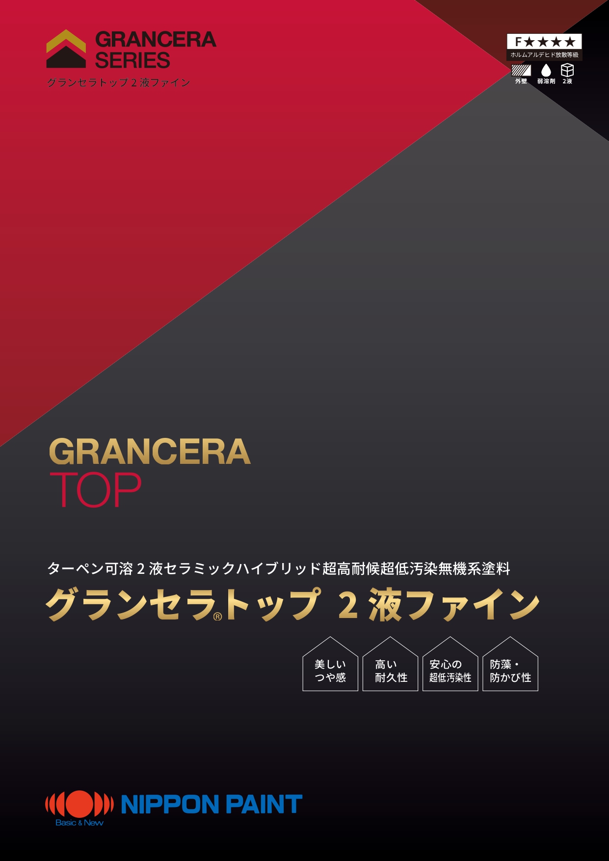 グランセラ®トップ ２液ファイン：メーカー公式カタログ