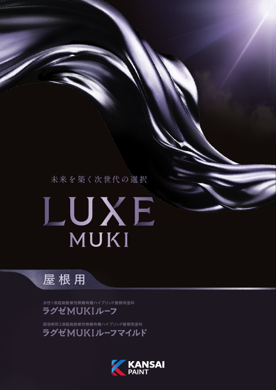 ラグゼMUKIルーフマイルド：メーカー公式カタログ