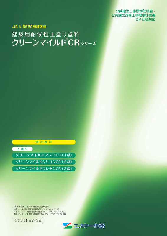 クリーンマイルドシリコンCR：メーカー公式カタログ