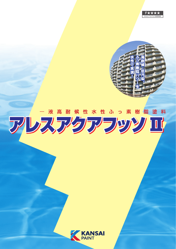 アレスアクアフッソⅡ上塗：メーカー公式カタログ