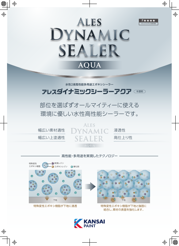 アレスダイナミックシーラーアクア：メーカー公式カタログ