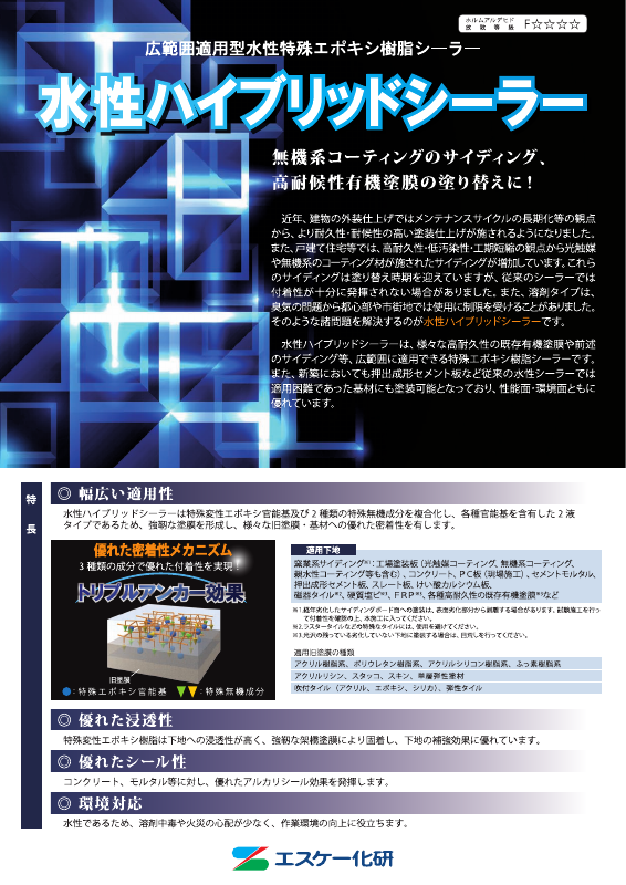 水性ハイブリッドシーラー：メーカー公式カタログ