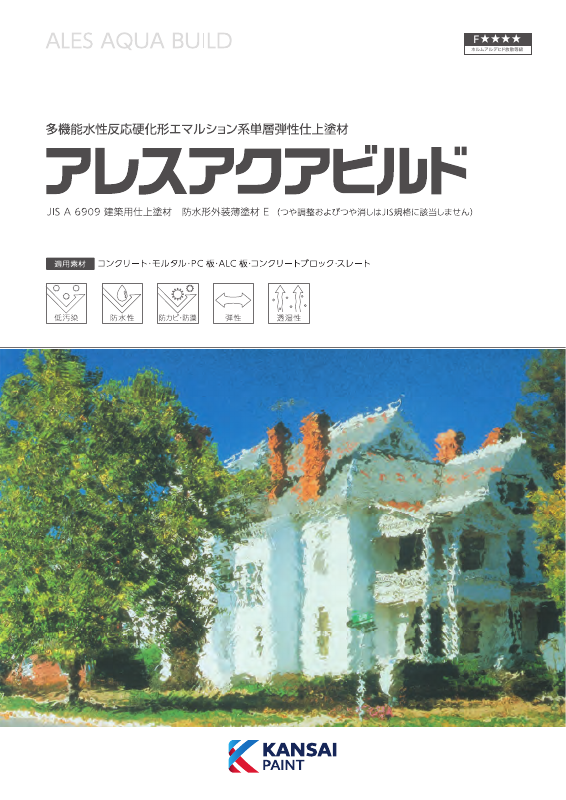 アレスアクアビルド：メーカー公式カタログ