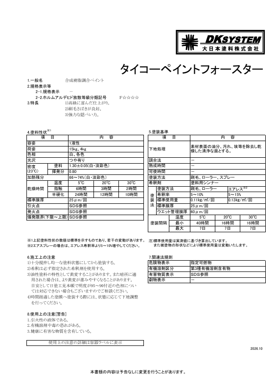 タイコーペイントフォースター：メーカー公式カタログ