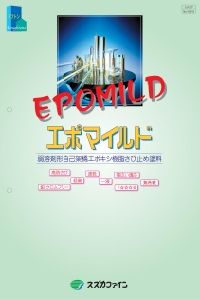 エポマイルド：メーカー公式カタログ