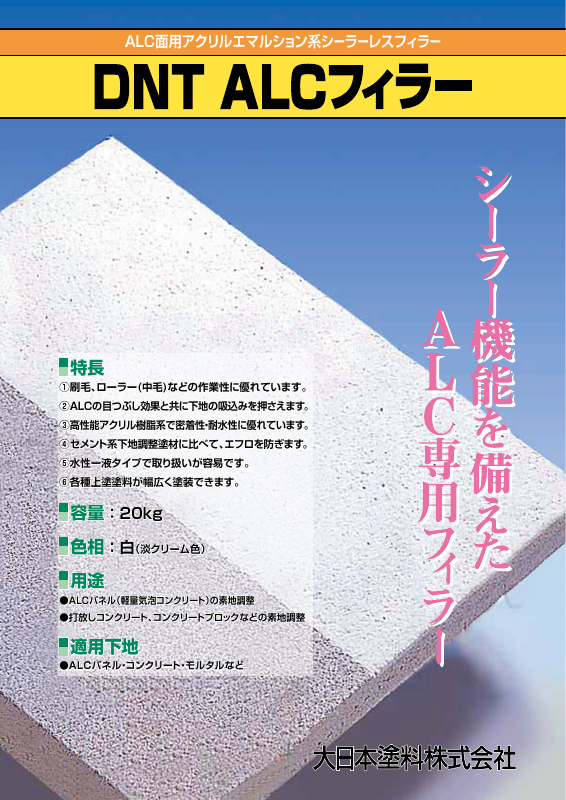 DNT ALCフィラー：メーカー公式カタログ