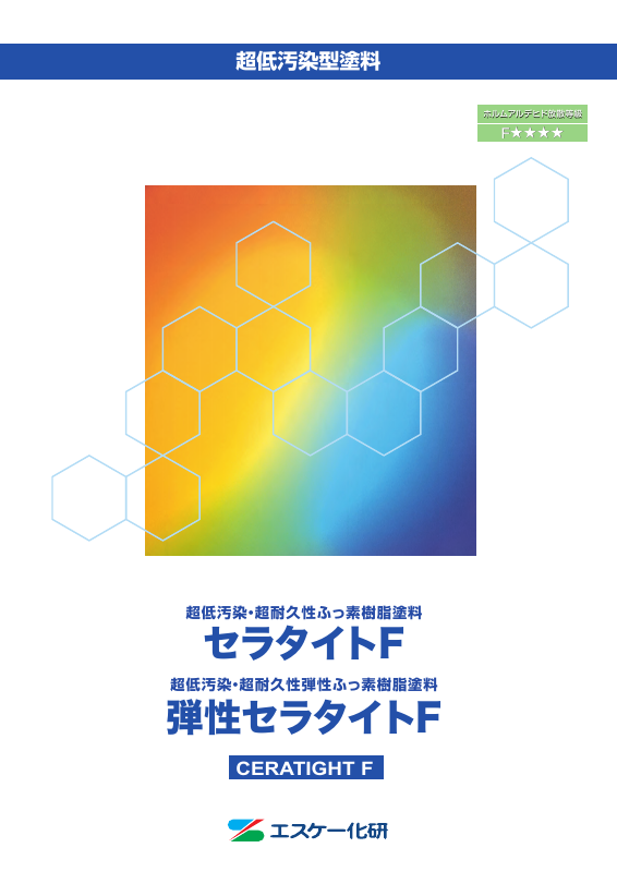 セラタイトF：メーカー公式カタログ