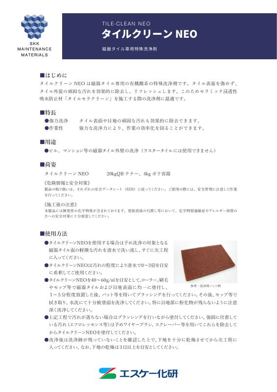 タイルクリーンNEO：メーカー公式カタログ