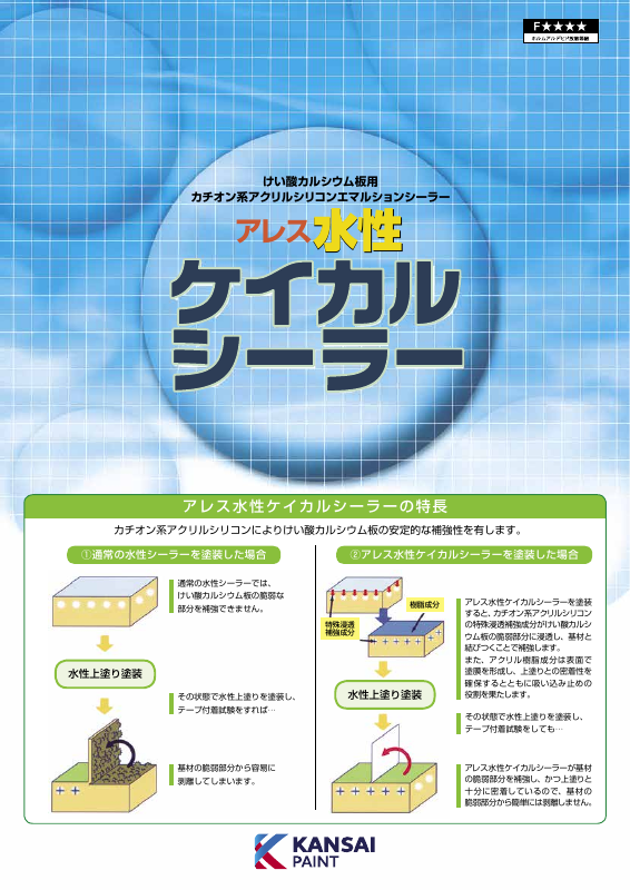 アレス水性ケイカルシーラー：メーカー公式カタログ