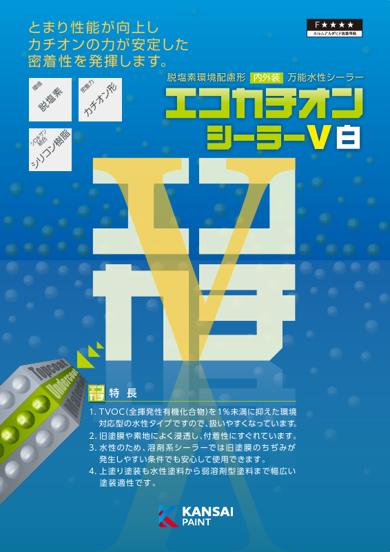 エコカチオンシーラーＶ 白：メーカー公式カタログ