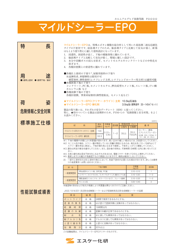 マイルドシーラーEPO：メーカー公式カタログ