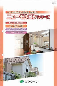 ニューモルコンセミグロス：メーカー公式カタログ