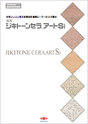 ジキトーンセラアート Si：メーカー公式カタログ