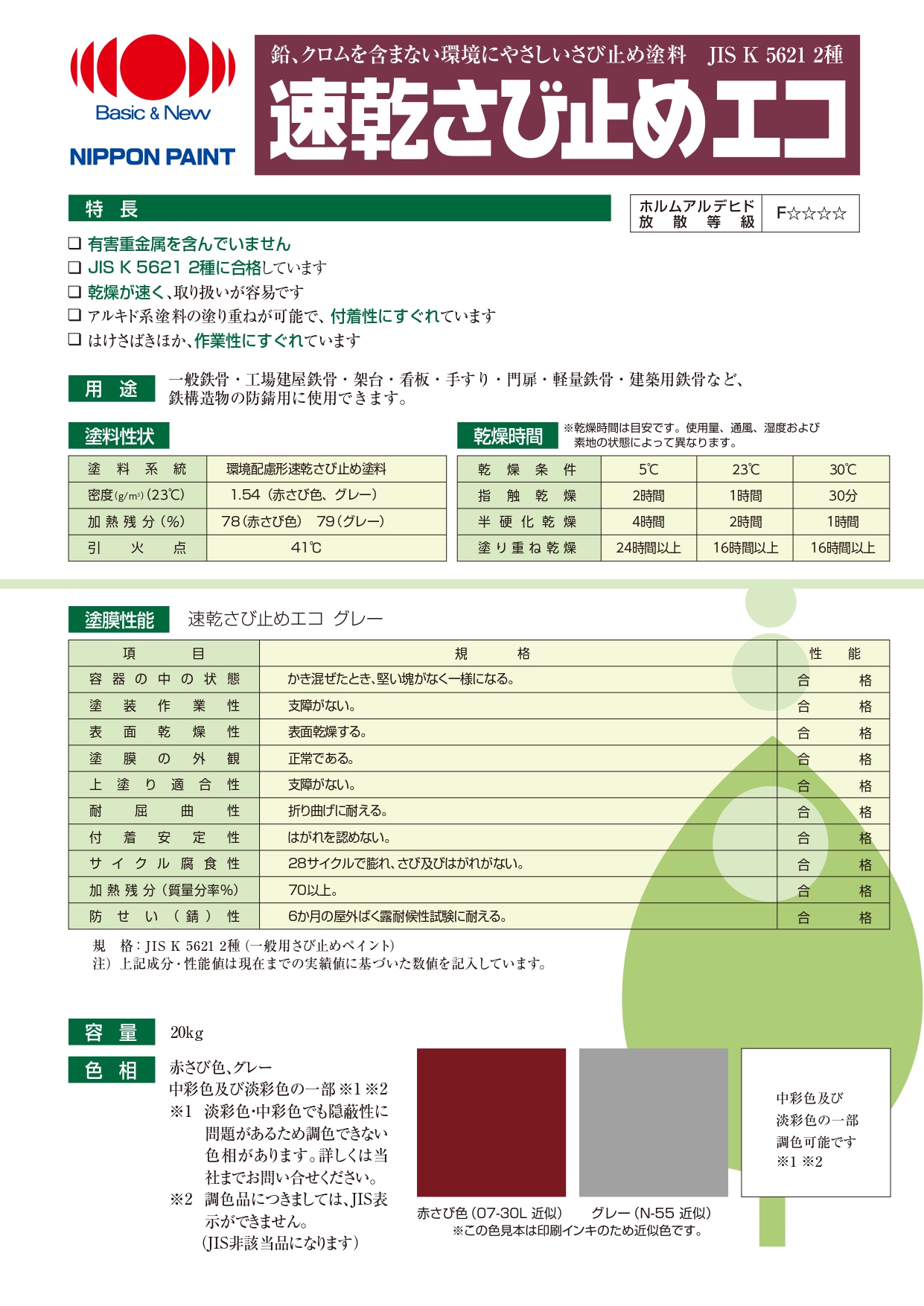 速乾さび止めエコ：メーカー公式カタログ