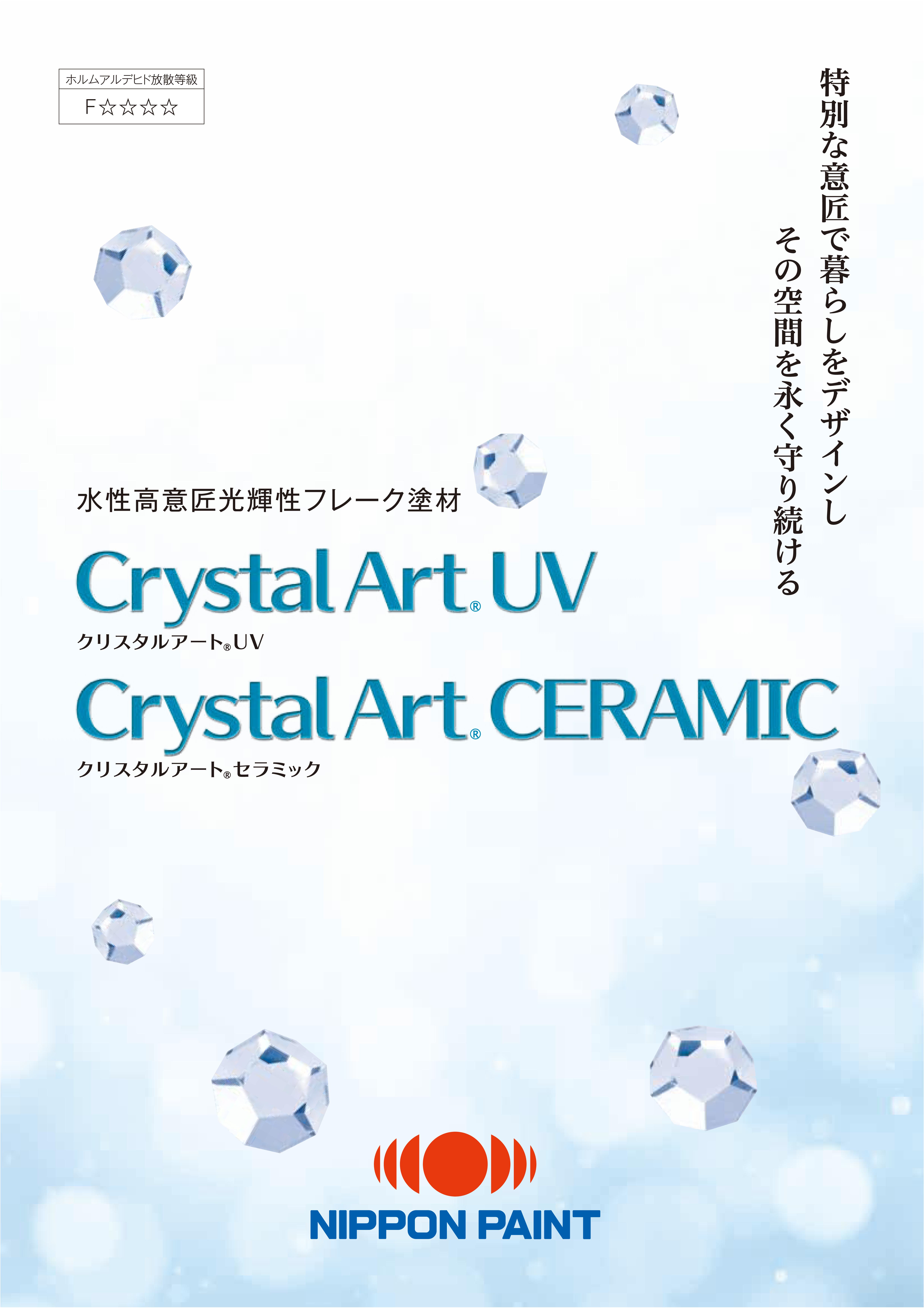 クリスタルアートUV・クリスタルアートセラミック：メーカー公式カタログ