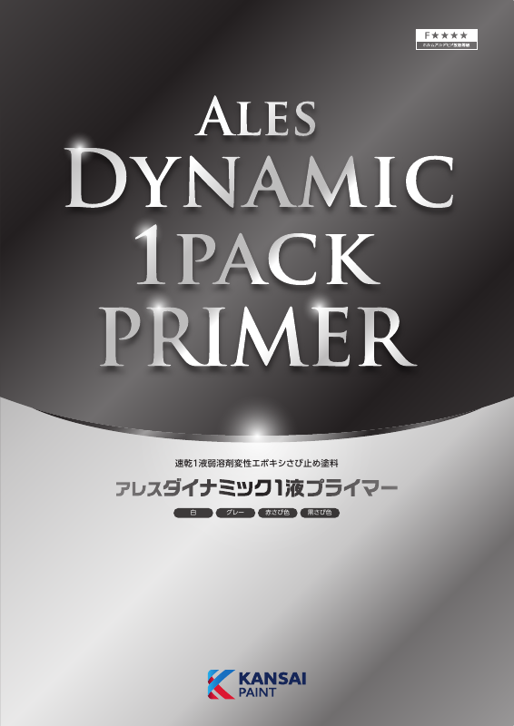 アレスダイナミック１液プライマー：メーカー公式カタログ