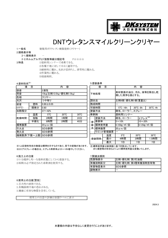 DNTウレタンスマイルクリーン クリヤー：メーカー公式カタログ
