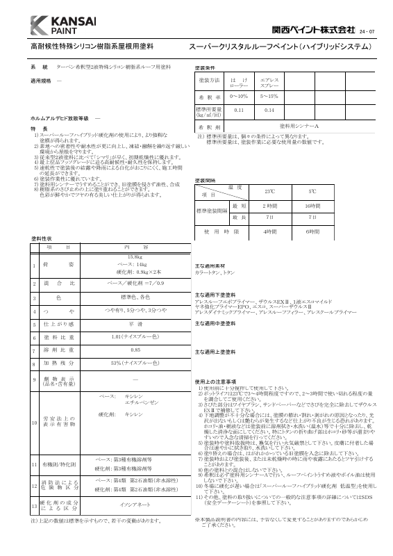 スーパークリスタルルーフ ペイントハイブリッド：メーカー公式カタログ