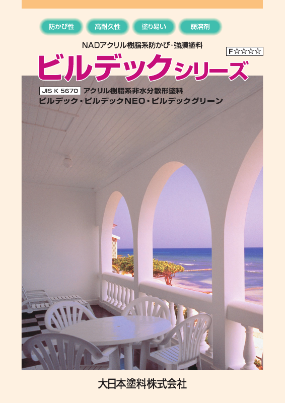ビルデック：メーカー公式カタログ